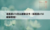 诺基亚e72怎么破解证书（诺基亚e72i破解教程）