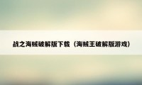 战之海贼破解版下载（海贼王破解版游戏）