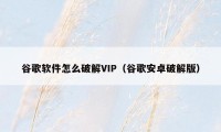 谷歌软件怎么破解VIP（谷歌安卓破解版）