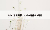 soho常用邮箱（soho用什么邮箱）