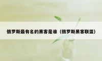 俄罗斯最有名的黑客是谁（俄罗斯黑客联盟）