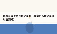 民宿可以查到开房记录吗（民宿的入住记录可以查到吗）