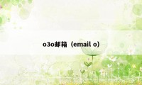 o3o邮箱(email o)