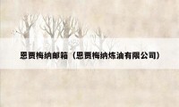 恩贾梅纳邮箱（恩贾梅纳炼油有限公司）