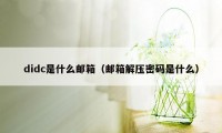 didc是什么邮箱（邮箱解压密码是什么）