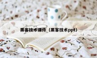 黑客技术课件（黑客技术ppt）