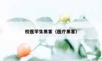 校医学生黑客（医疗黑客）