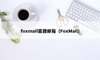 foxmail狐狸邮箱（FoxMail）