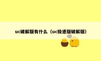 uc破解版有什么（uc极速版破解版）