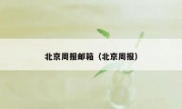 北京周报邮箱（北京周报）