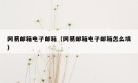 网易邮箱电子邮箱（网易邮箱电子邮箱怎么填）