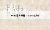 scad官方邮箱（SCAD软件）