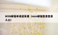 MSN邮箱申请进鱼塘（msn邮箱登录登录入口）