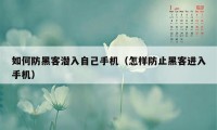 如何防黑客潜入自己手机（怎样防止黑客进入手机）