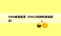 5566邮箱登录（55611的网的登陆网址）