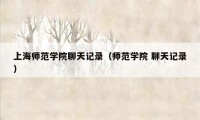 上海师范学院聊天记录（师范学院 聊天记录）