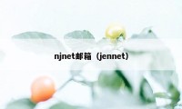 njnet邮箱（jennet）