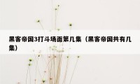 黑客帝国3打斗场面第几集（黑客帝国共有几集）