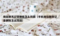 微信聊天记录删除怎么找回（手机微信聊天记录删除怎么找回）