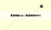 黑客破解cap（黑客破解WIFI）