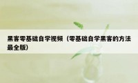 黑客零基础自学视频（零基础自学黑客的方法最全版）