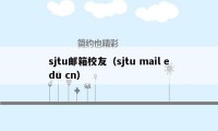 sjtu邮箱校友（sjtu mail edu cn）