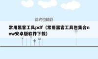 常用黑客工具pdf（常用黑客工具包集合new安卓版软件下载）