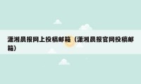 潇湘晨报网上投稿邮箱（潇湘晨报官网投稿邮箱）