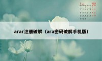 arar注册破解（ara密码破解手机版）