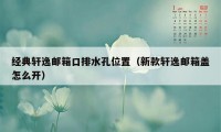 经典轩逸邮箱口排水孔位置（新款轩逸邮箱盖怎么开）