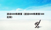 逐日600和黑客（逐日600和黑客380比较）