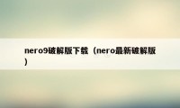 nero9破解版下载（nero最新破解版）