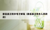 都昌县汪墩乡电子邮箱（都昌县汪墩乡人民政府）