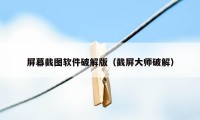 屏幕截图软件破解版（截屏大师破解）