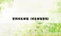 官网域名邮箱（域名邮箱登陆）