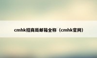 cmhk招商局邮箱全称（cmhk官网）