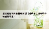 速读记忆训练软件破解版（速读记忆训练软件破解版苹果）