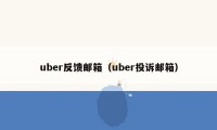 uber反馈邮箱（uber投诉邮箱）