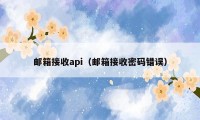 邮箱接收api（邮箱接收密码错误）