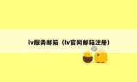 lv服务邮箱（lv官网邮箱注册）