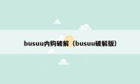 busuu内购破解（busuu破解版）