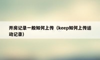 开房记录一般如何上传（keep如何上传运动记录）