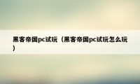 黑客帝国pc试玩（黑客帝国pc试玩怎么玩）