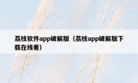 荔枝软件app破解版（荔枝app破解版下载在线看）