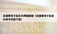 名编辑电子杂志大师破解版（名编辑电子杂志大师手机版下载）