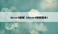 decor8破解（decor8破解版本）