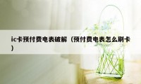 ic卡预付费电表破解（预付费电表怎么刷卡）