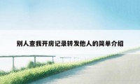 别人查我开房记录转发他人的简单介绍