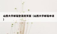 山西大学邮箱登录网页版（山西大学邮箱申请）