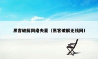 黑客破解网络夫妻（黑客破解无线网）